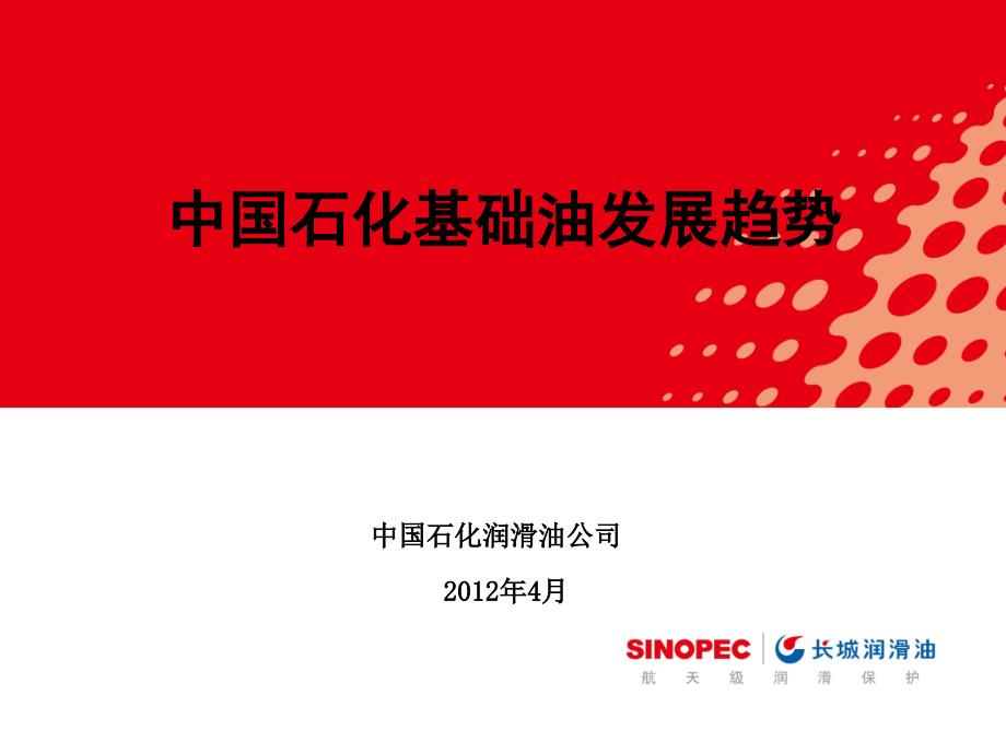 中国石化基础油发展趋势.ppt_第1页