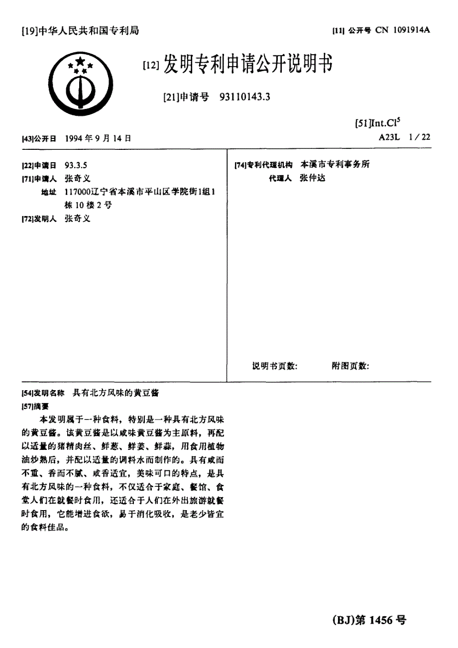 CN93110143.3-具有北方风味的黄豆酱_第1页