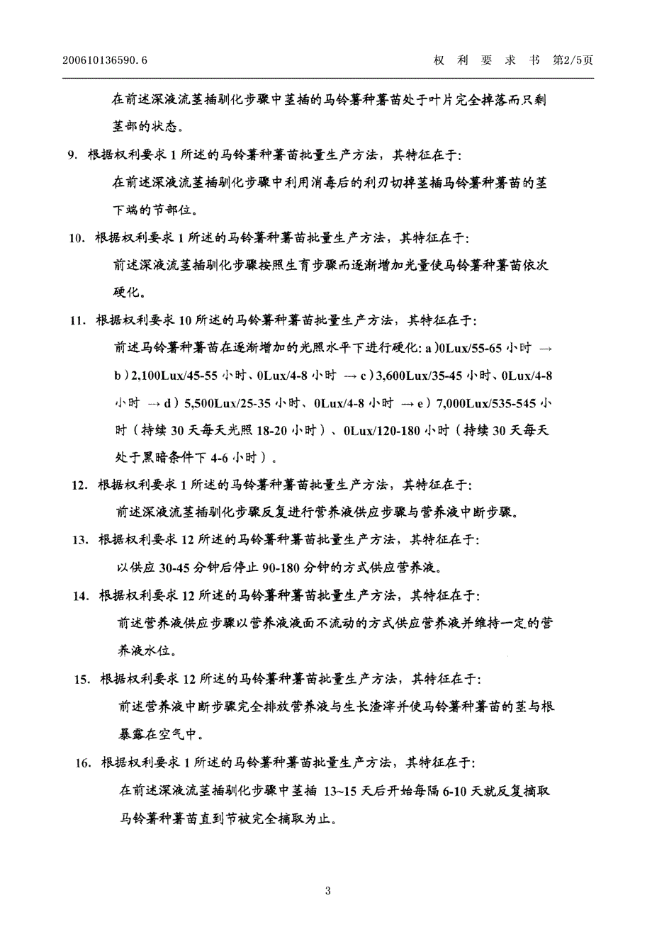 CN200610136590.6-马铃薯种薯苗批量生产方法_第3页