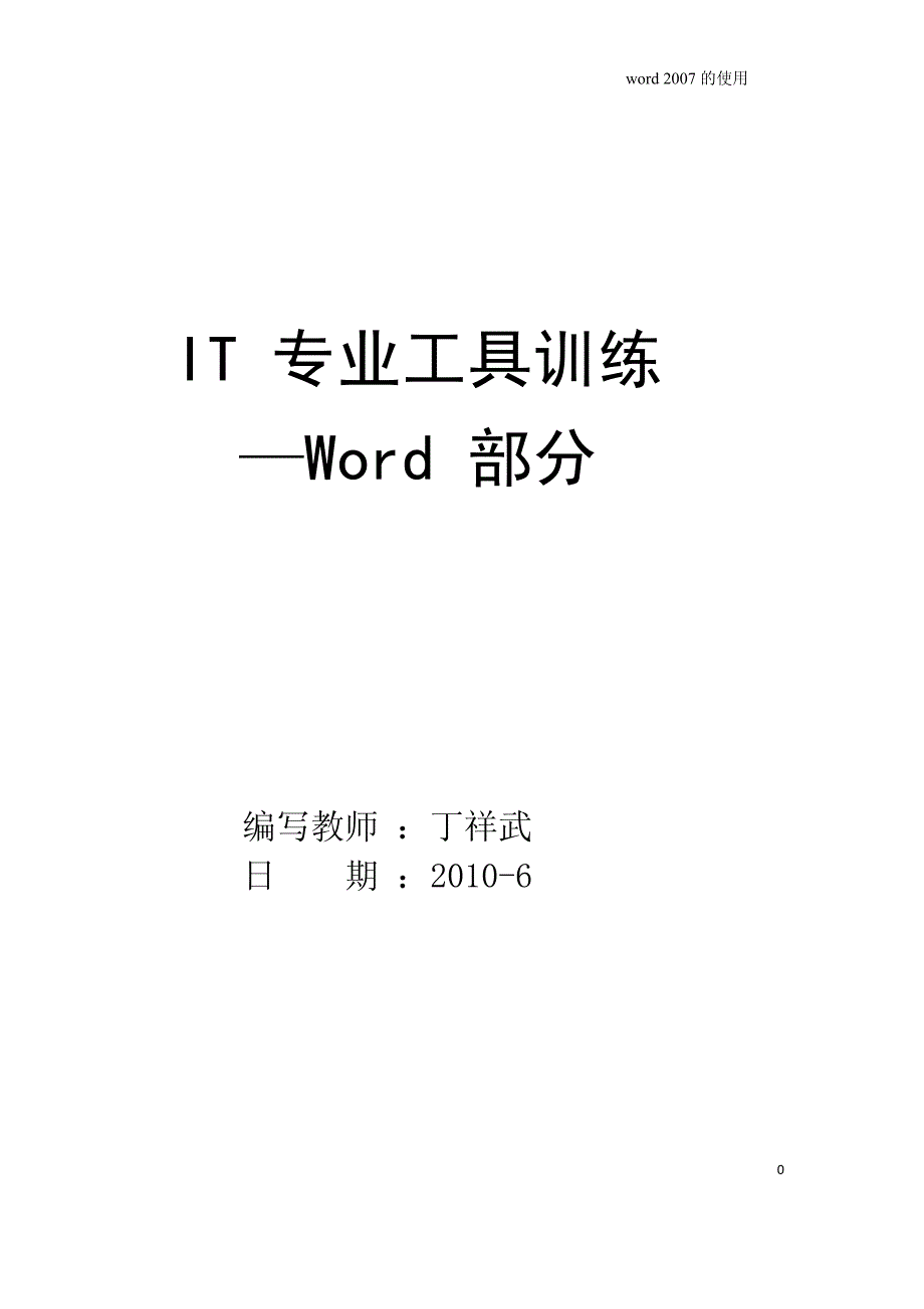 IT专业工具 word 部分_第1页