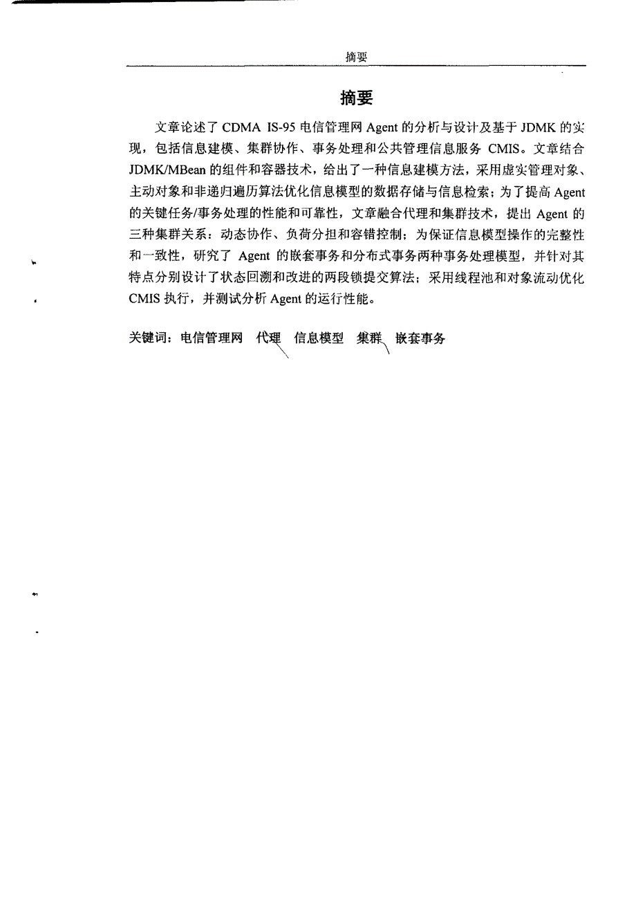 CDMA电信管理网中Agent研究及基于JDMK的实现(1)_第2页