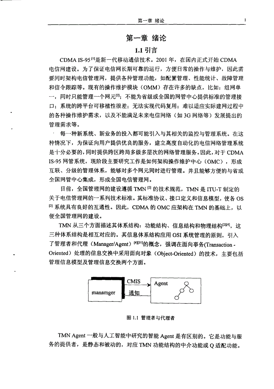 CDMA电信管理网中Agent研究及基于JDMK的实现(1)_第4页