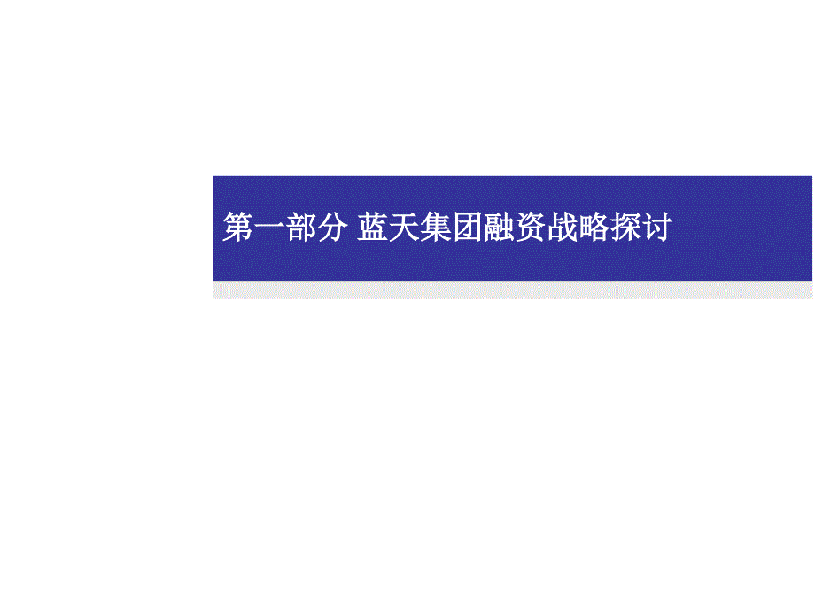 河南蓝天集团有限公司化工业务重组私募及上市讨论_第4页