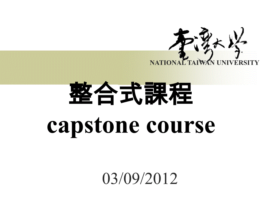 整合式课程capstone course_第1页