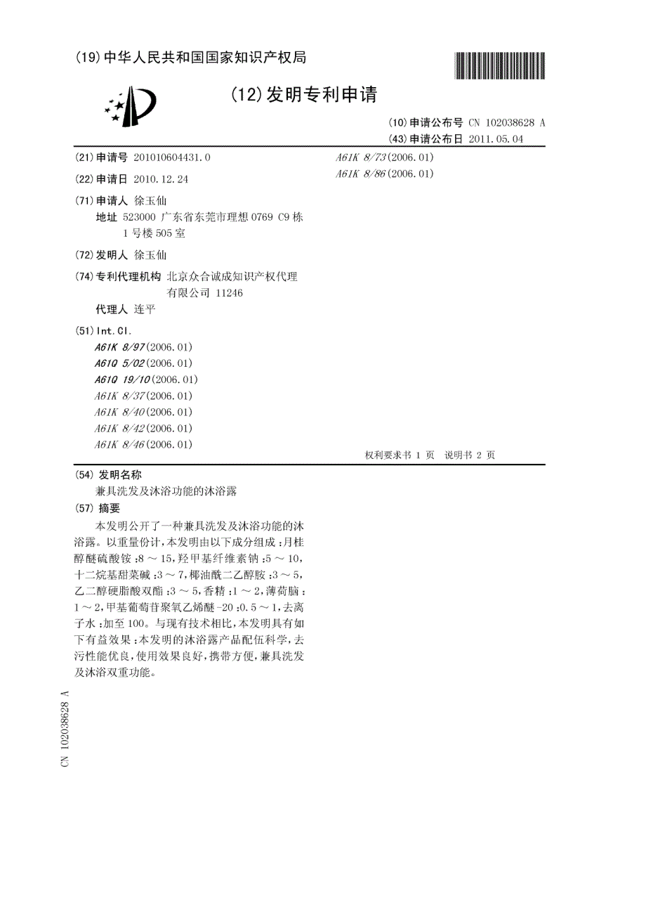 201010604431-兼具洗发及沐浴功能的沐浴露_第2页