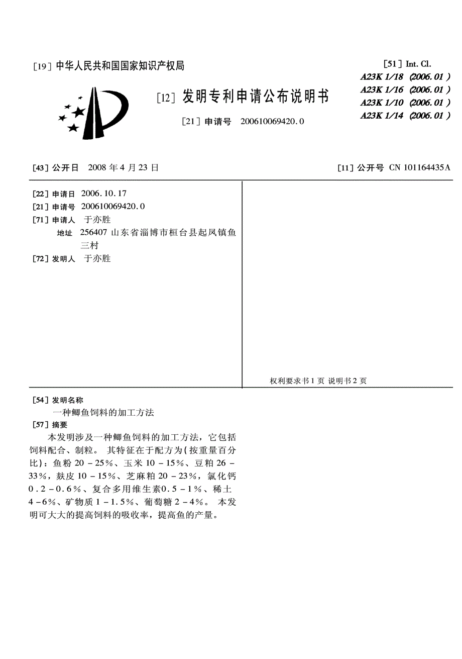 CN200610069420.0-一种鲫鱼饲料的加工方法_第1页