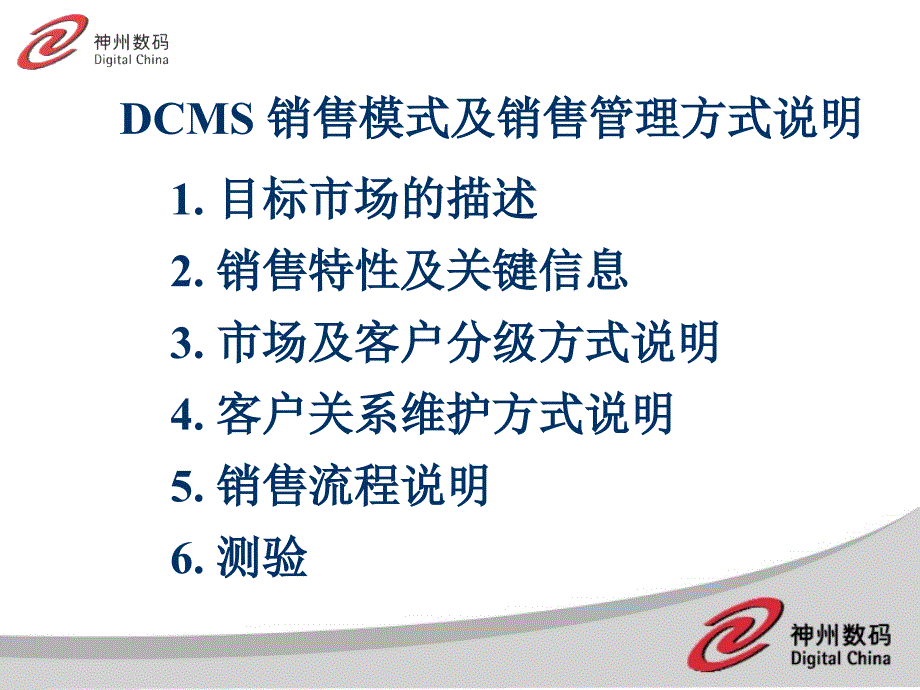 神州数码公司DCMS销售模式及销售管理模式说明模板课件资料_第1页