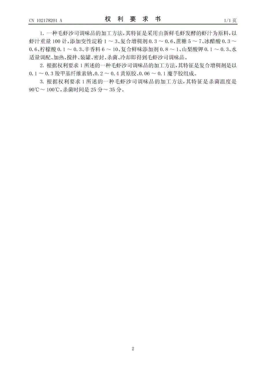 CN201110067906.1-一种毛虾沙司调味品的加工方法_第2页