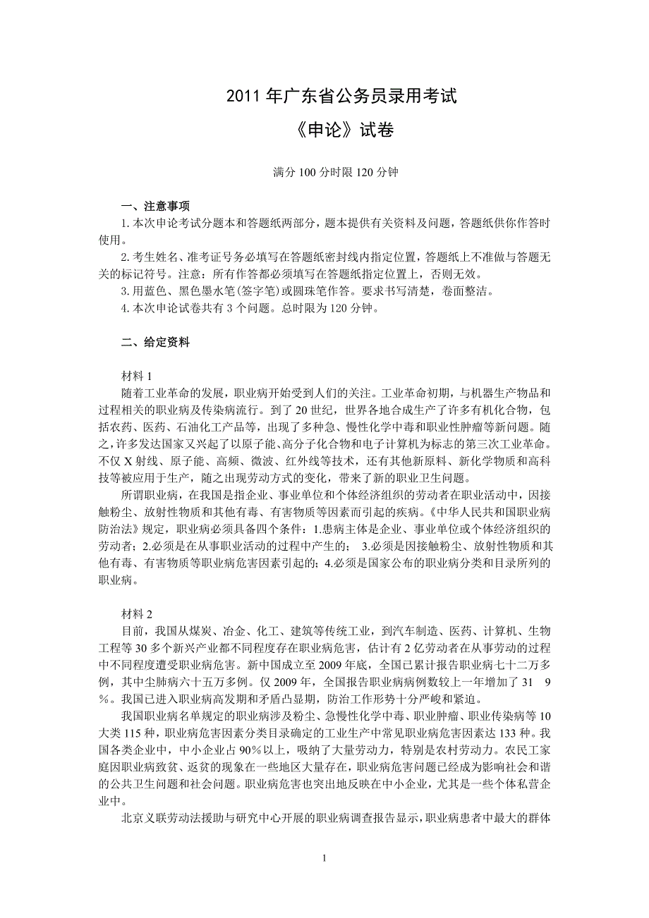 2011年广东省申论真题及参考答案_第1页