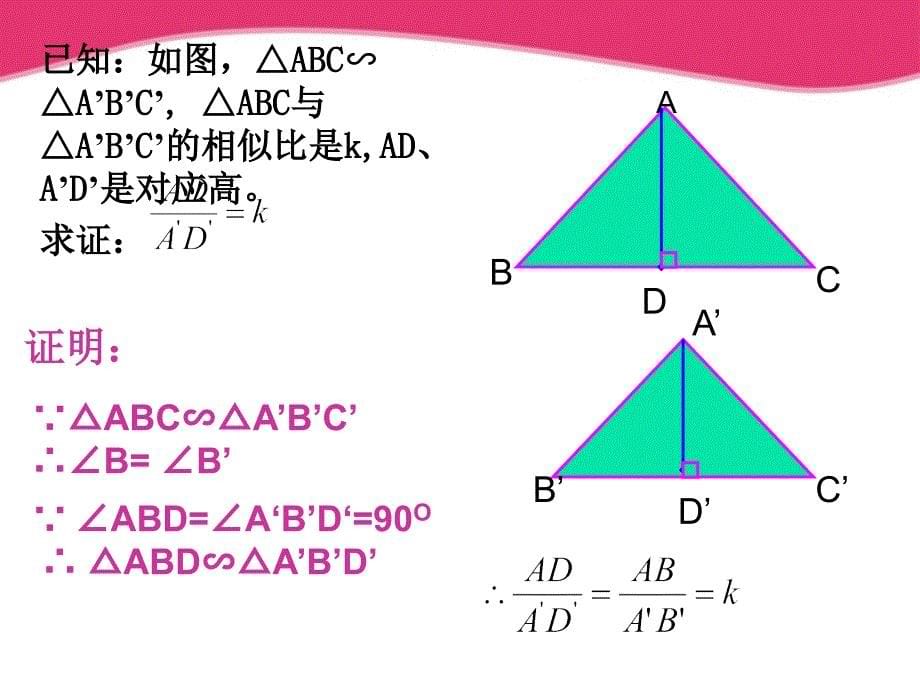 2013年秋九年级上44相似三角形的性质及其应用(1)课件_第5页