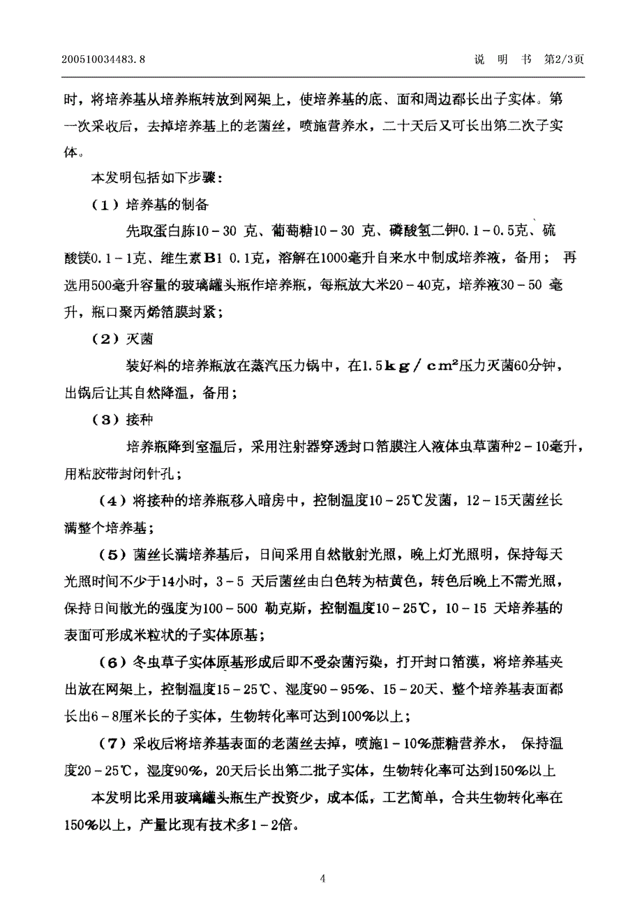 CN200510034483.8-人工培植冬虫草子实体及其生产方法_第4页