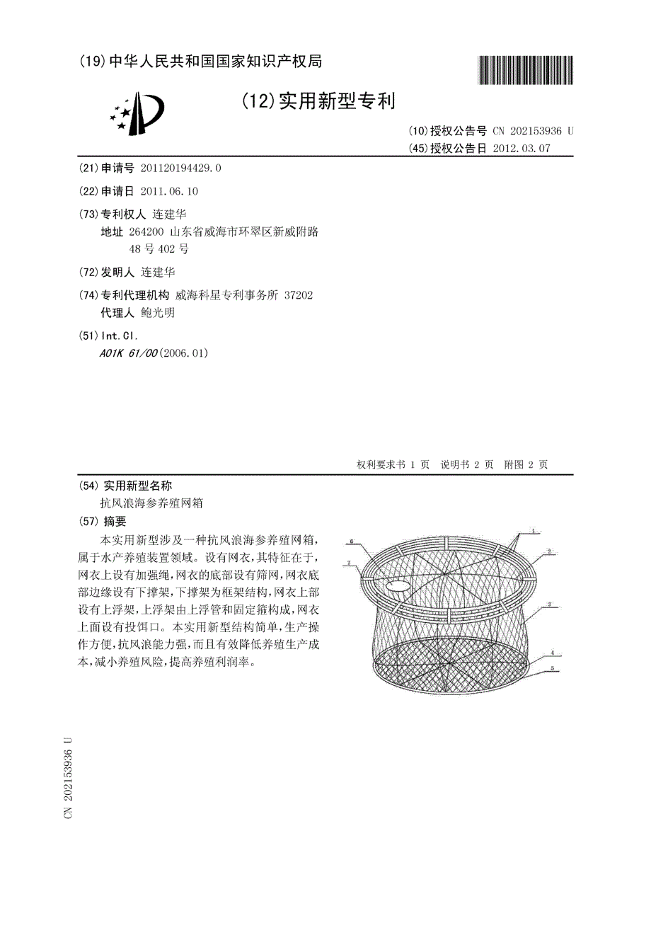 CN201120194429.0-抗风浪海参养殖网箱_第1页