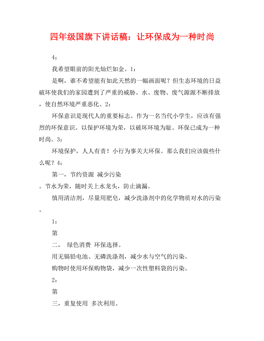 四年级国旗下讲话稿：让环保成为一种时尚_第1页