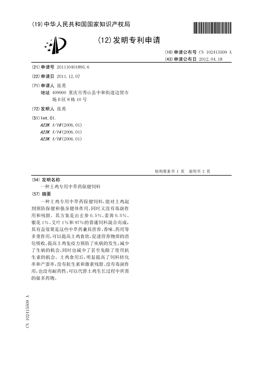 CN201110401895.6-一种土鸡专用中草药保健饲料_第1页