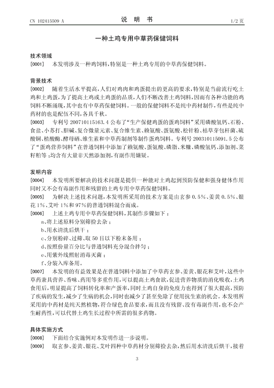 CN201110401895.6-一种土鸡专用中草药保健饲料_第3页