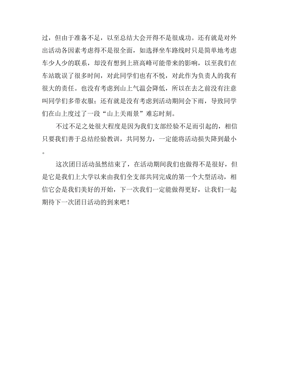 学校团支部团日活动总结_第3页