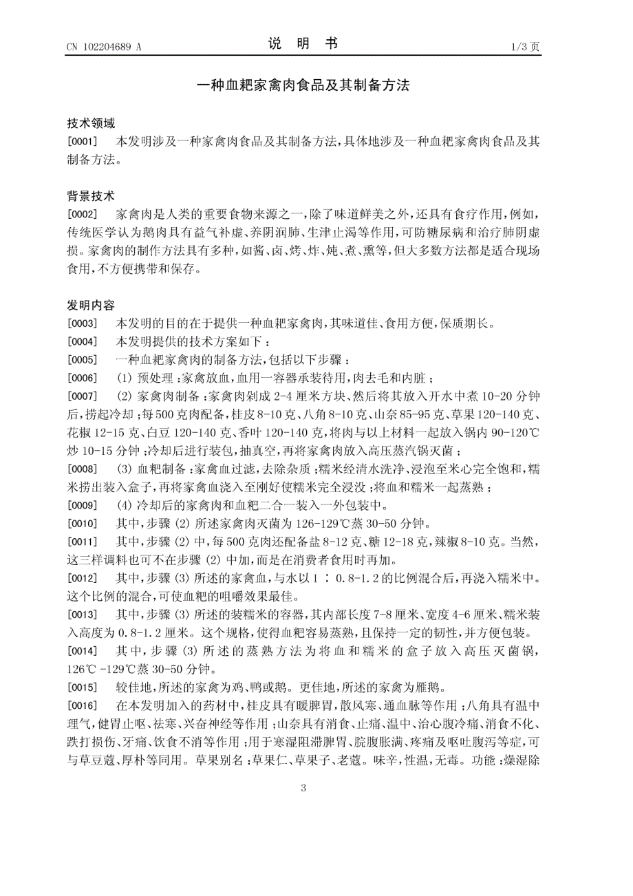 201110036967-一种血耙家禽肉食品及其制备方法_第4页