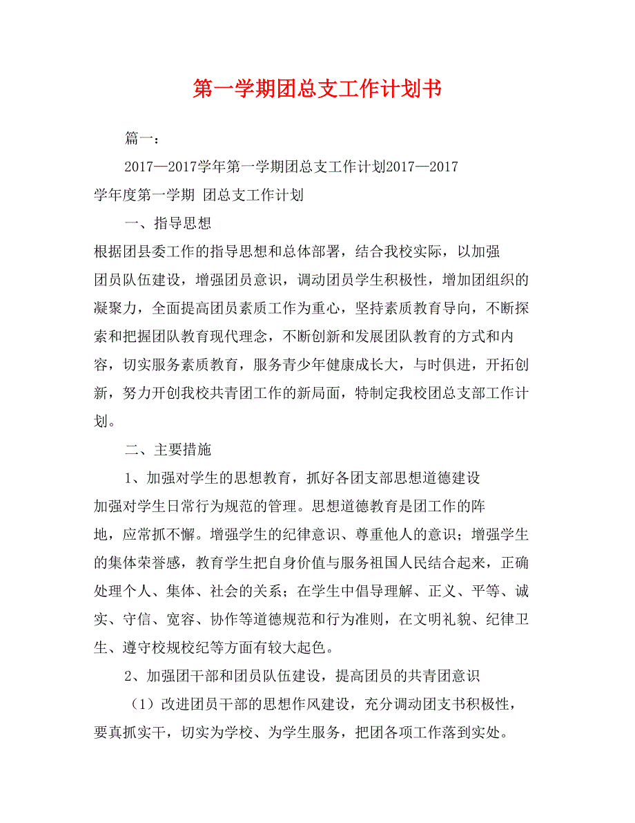 第一学期团总支工作计划书_第1页