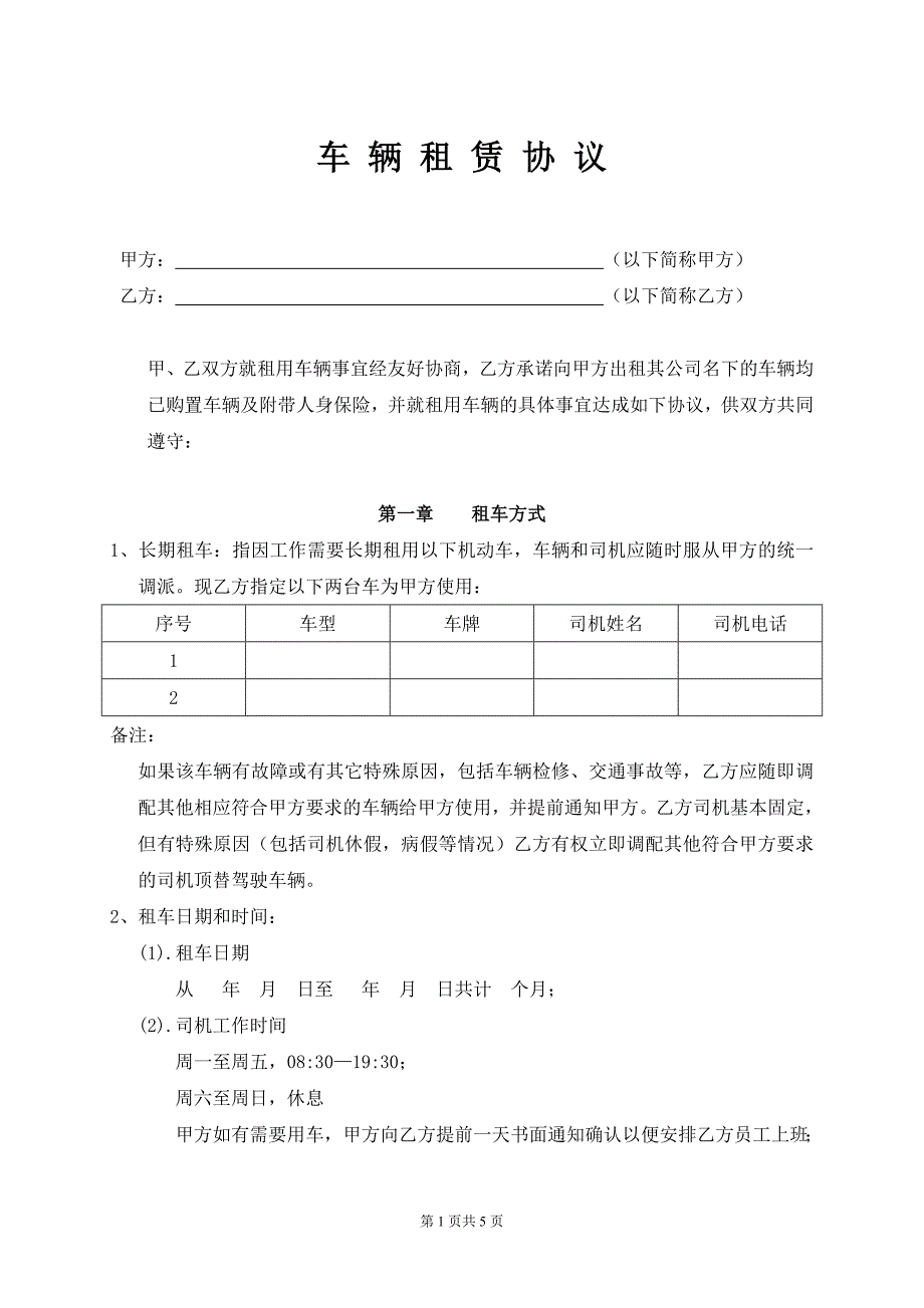 车 辆 租 赁 协 议_第1页