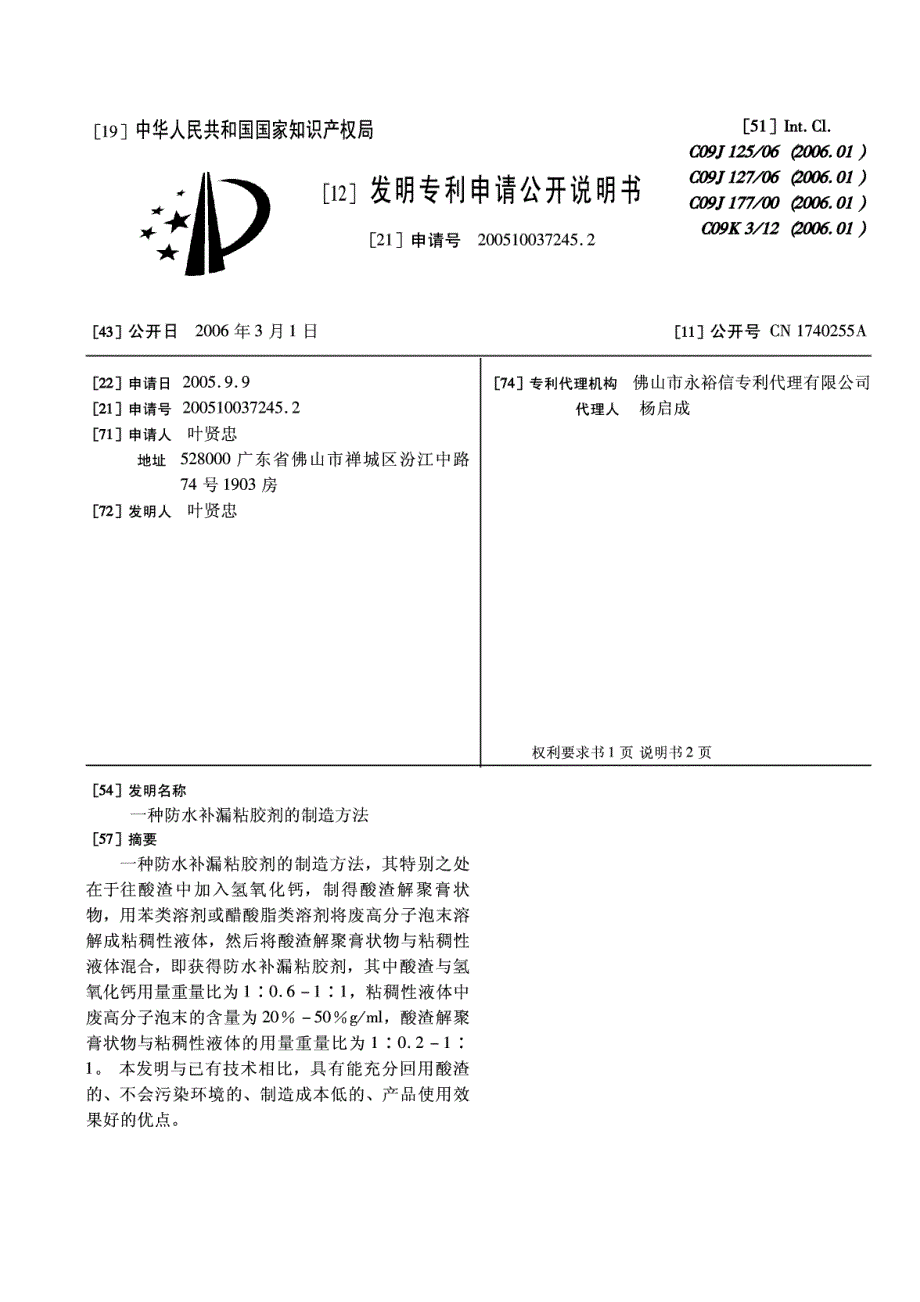 CN200510037245.2-一种防水补漏粘胶剂的制造方法_第1页