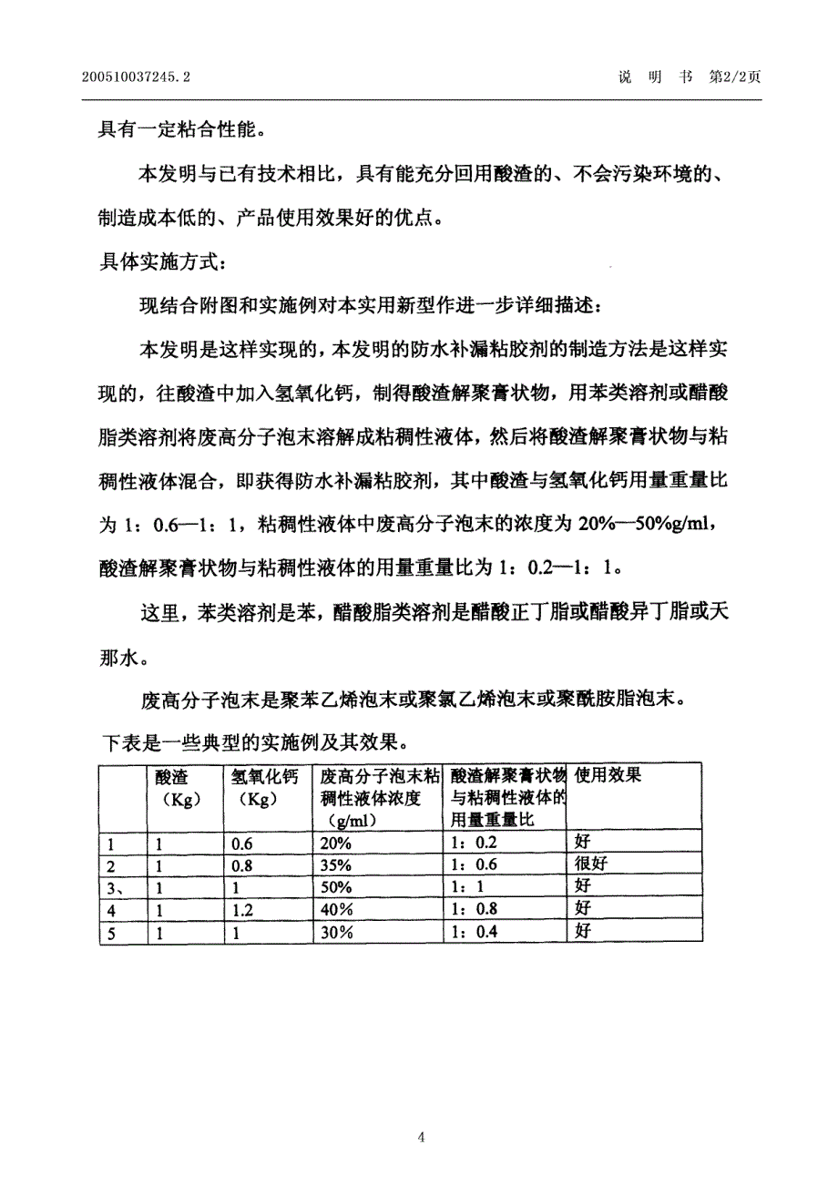 CN200510037245.2-一种防水补漏粘胶剂的制造方法_第4页