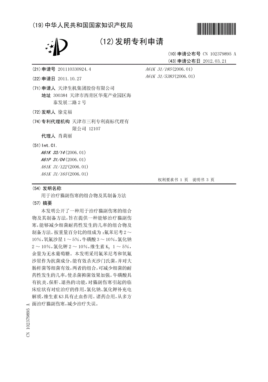 CN201110330924.4-用于治疗猫副伤寒的组合物及其制备方法_第1页