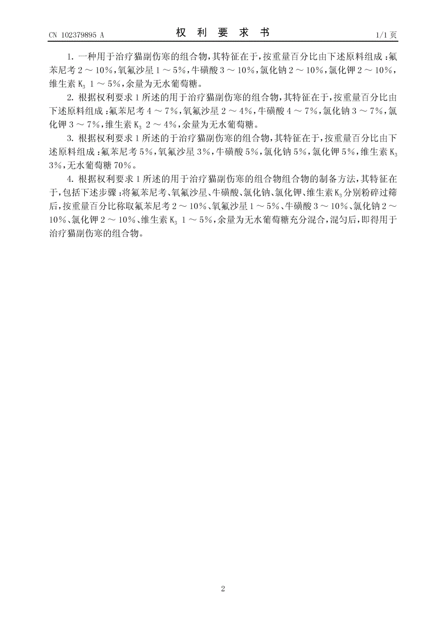 CN201110330924.4-用于治疗猫副伤寒的组合物及其制备方法_第2页