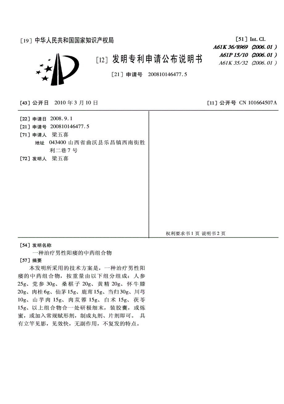 CN200810146477.5-一种治疗男性阳痿的中药组合物_第1页