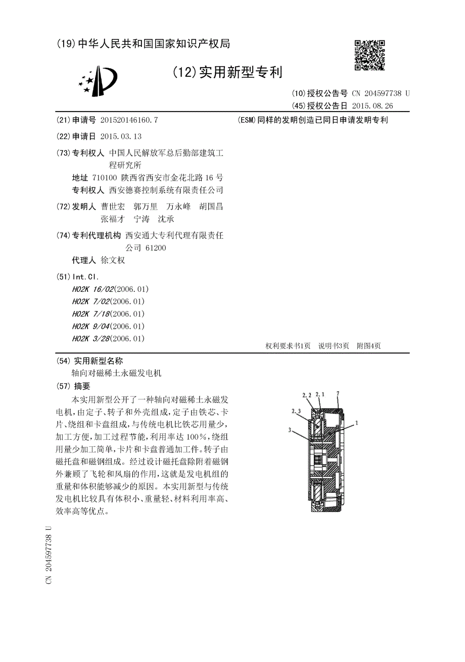 CN201520146160.7-轴向对磁稀土永磁发电机_第1页