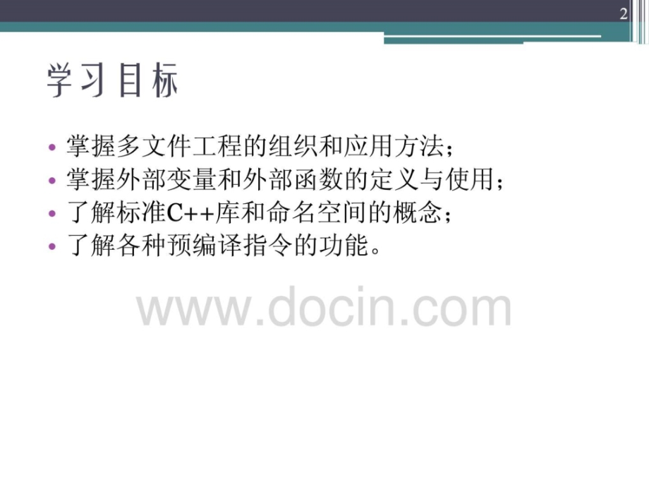 第七章 多文件工程和编译预处理命令_第2页