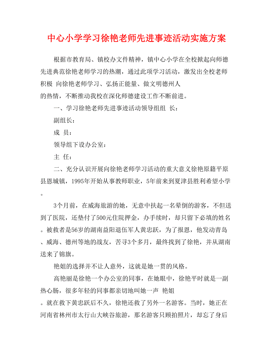 中心小学学习徐艳老师先进事迹活动实施方案_第1页