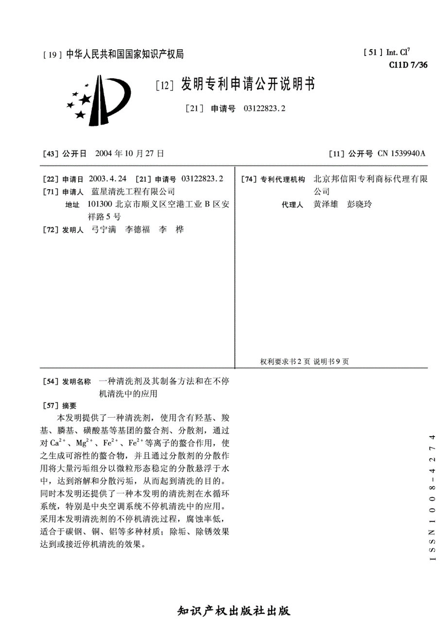 CN03122823.2-一种清洗剂及其制备方法和在不停机清洗中的应用_第1页