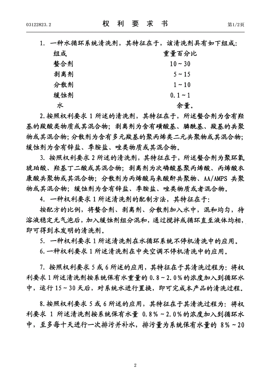 CN03122823.2-一种清洗剂及其制备方法和在不停机清洗中的应用_第2页