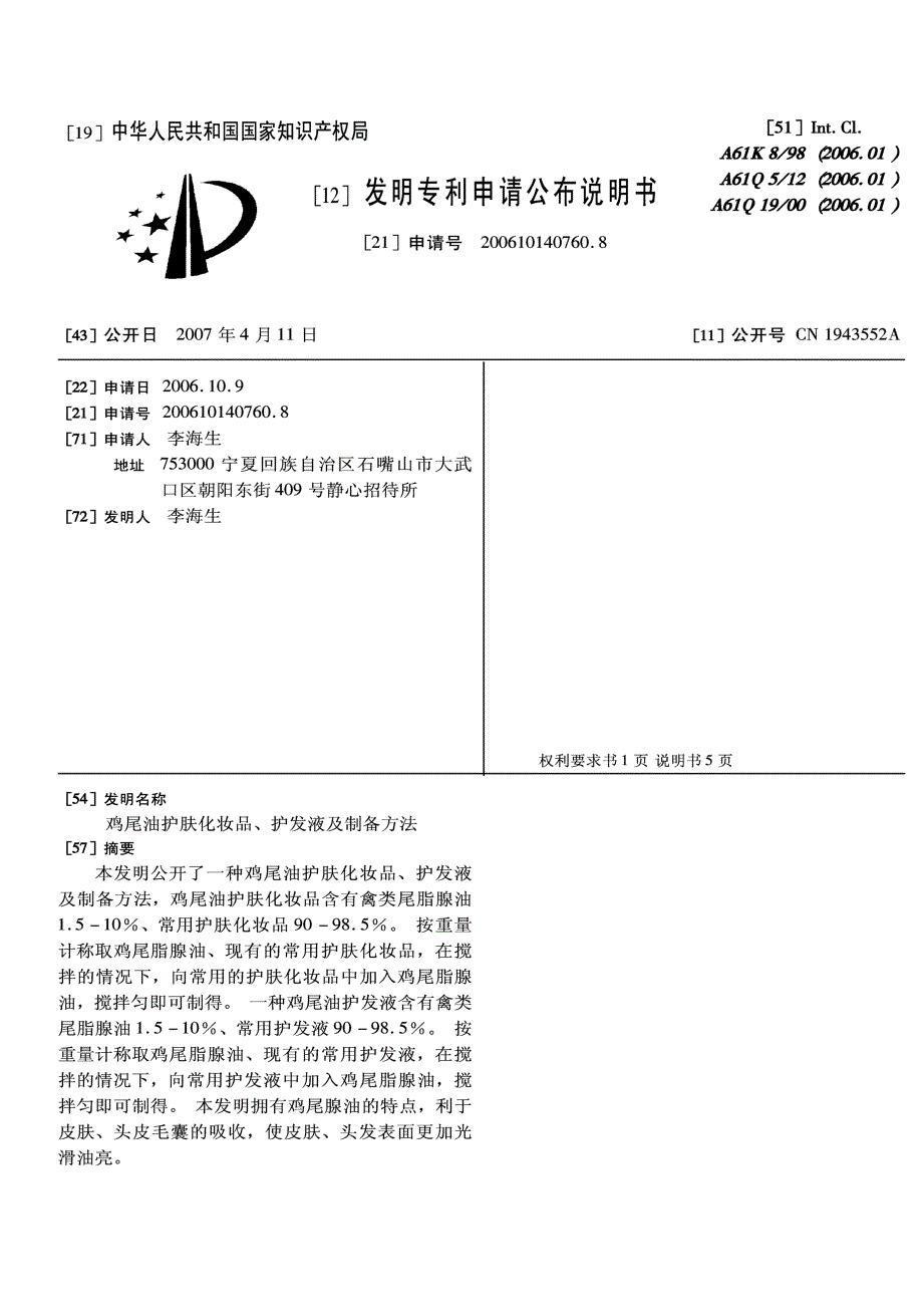 CN200610140760.8-鸡尾油护肤化妆品、护发液及制备方法_第1页