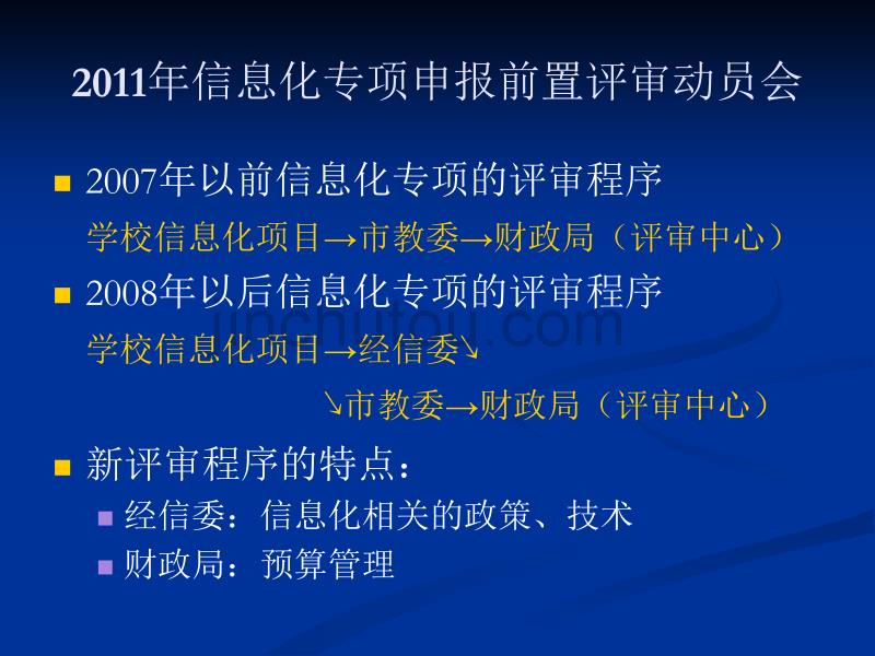 2011年信息化专项申报前置评审动员会_第1页