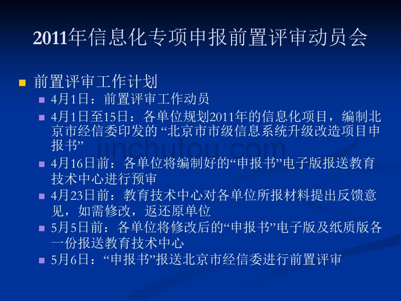 2011年信息化专项申报前置评审动员会_第3页