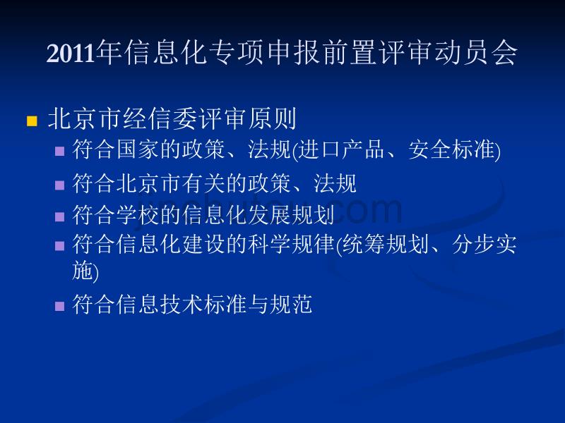 2011年信息化专项申报前置评审动员会_第4页