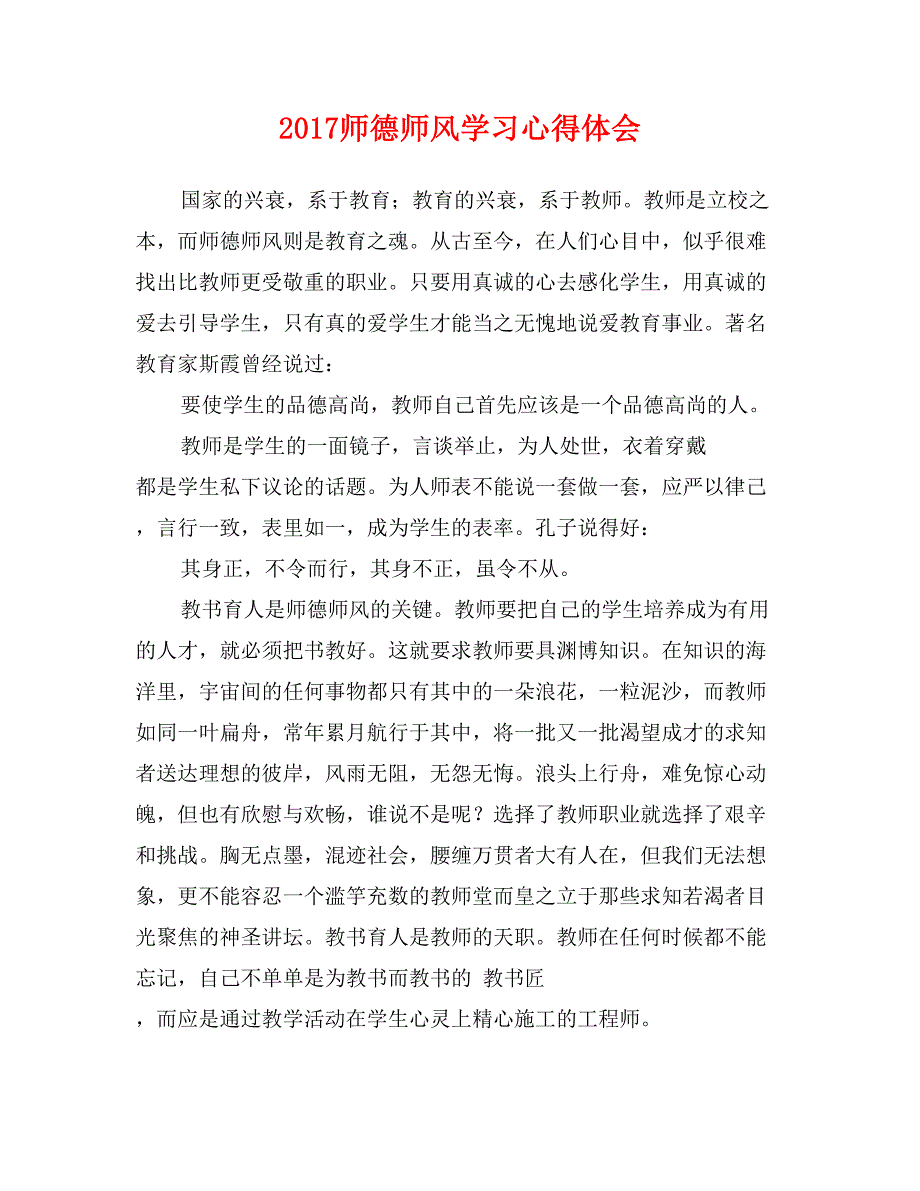 2017师德师风学习心得体会_第1页