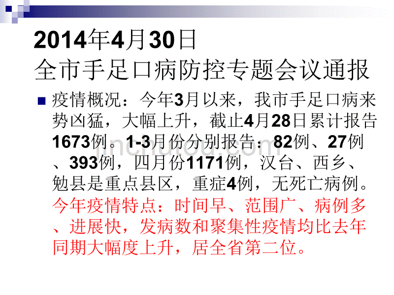 幼儿园手足口病预防 ppt课件_第2页