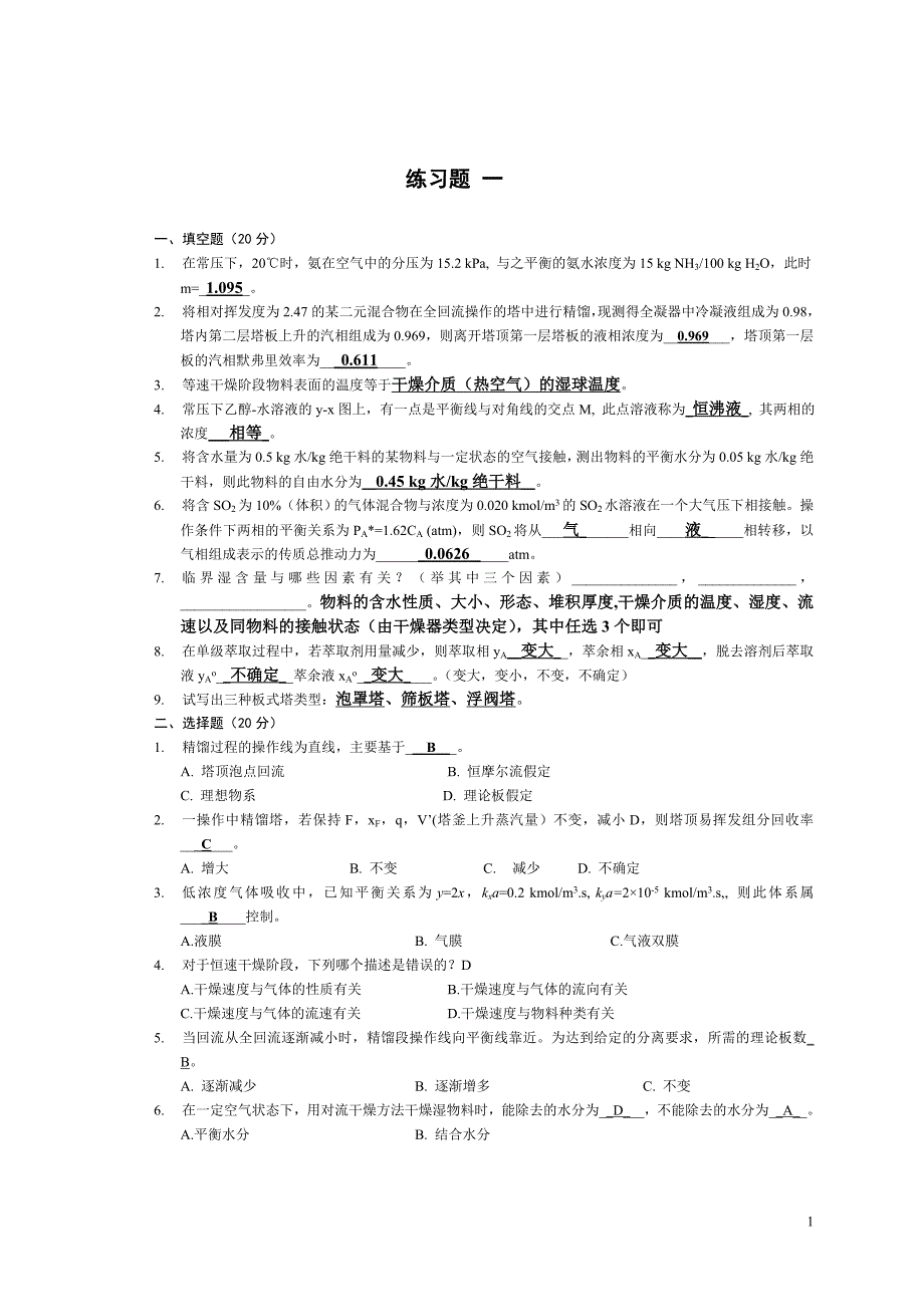 青岛科技大学化工学院考研练习题1_第1页