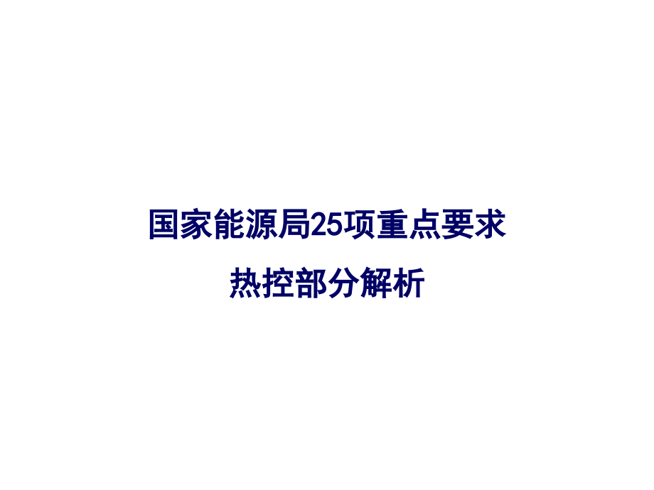 《防止电力生产事故的二十五项重点要求》25项反措热控部分解析_第1页