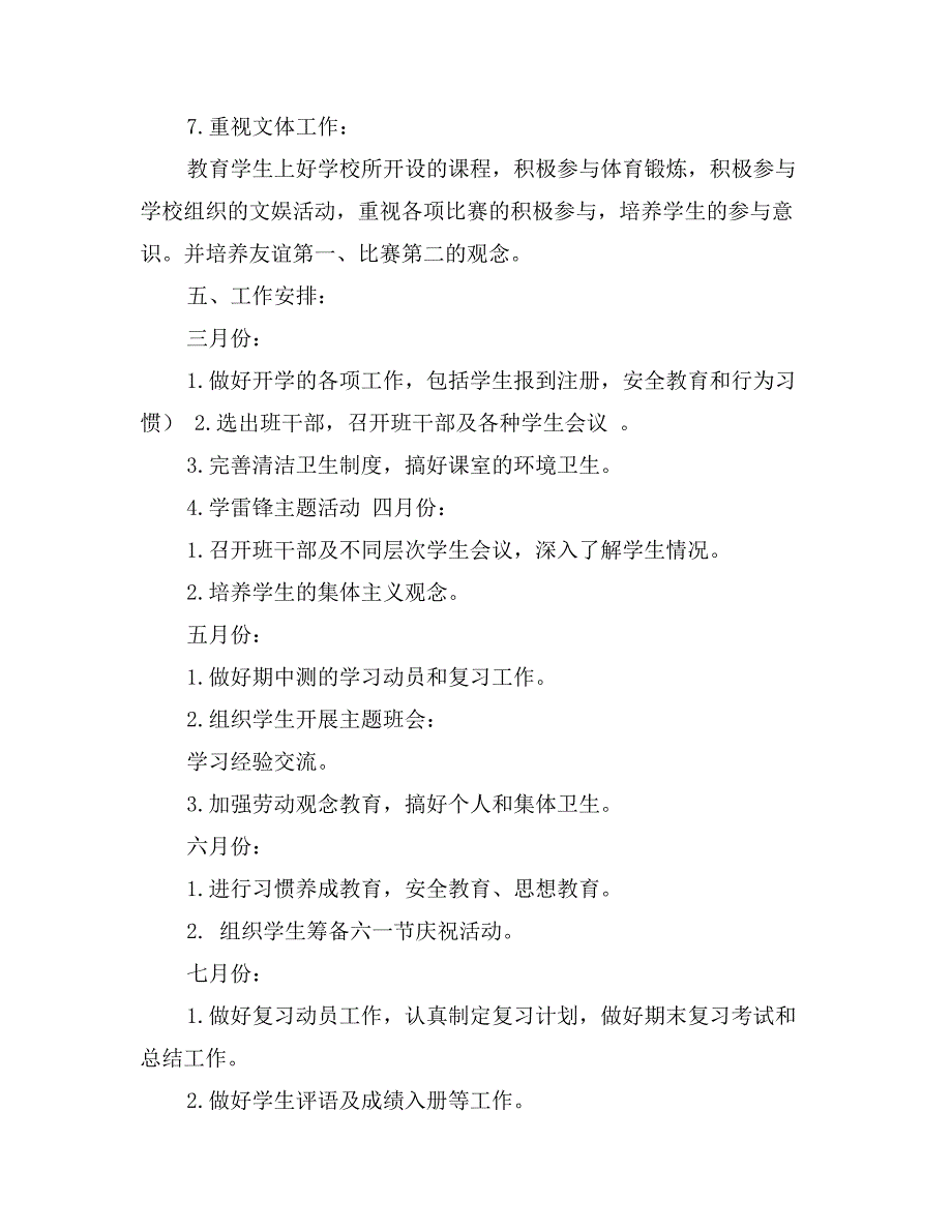 小学二年级下期班主任工作计划_第3页