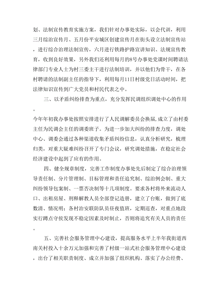 社会管理综合治理上半年工作总结_第2页