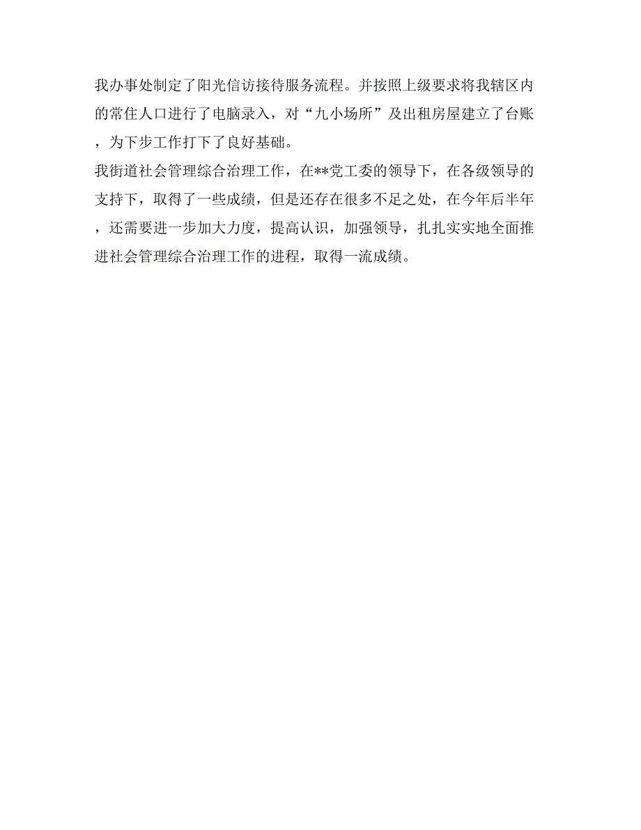 社会管理综合治理上半年工作总结_第3页