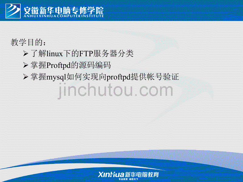 Linux系统第10章 proftpd与mysql整合_第3页