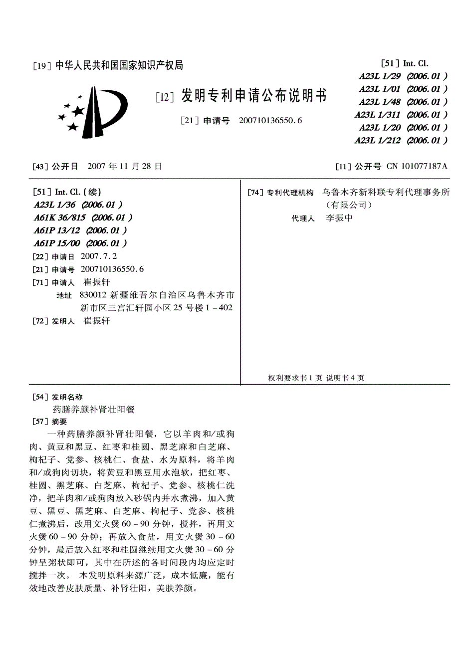 CN200710136550.6-药膳养颜补肾壮阳餐_第1页