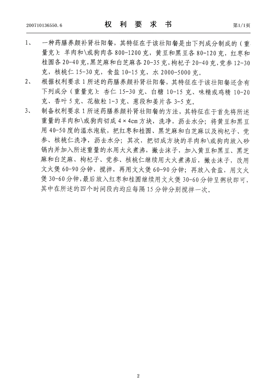 CN200710136550.6-药膳养颜补肾壮阳餐_第2页