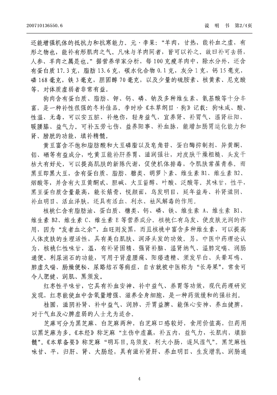 CN200710136550.6-药膳养颜补肾壮阳餐_第4页