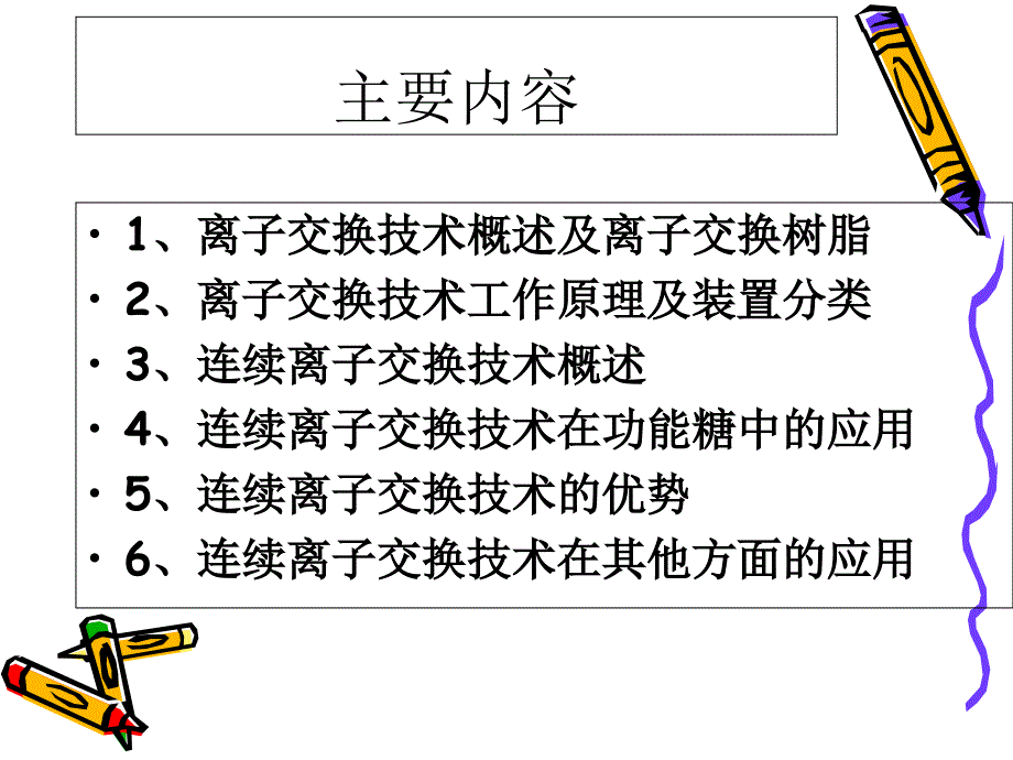 连续离子交换技术及其应用_第2页