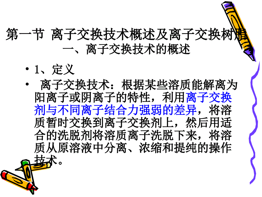 连续离子交换技术及其应用_第3页